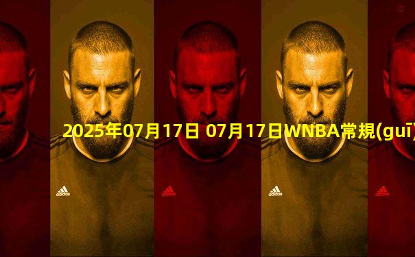 2025年07月17日 07月17日WNBA常規(guī)賽 拉斯維加斯王牌 90 - 86 達(dá)拉斯飛翼 全場集錦